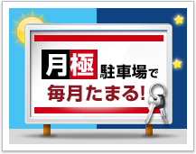 月極駐車場