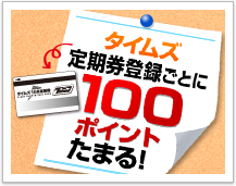 タイムズ1カ月定期券