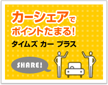 タイムズカープラス