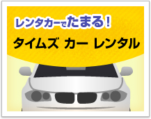 タイムズカーレンタル