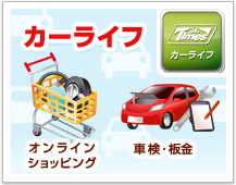カーライフ