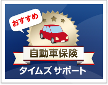 自動車保険
