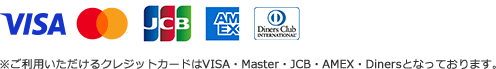 ※ご利用いただけるクレジットカードはVISA・Master・JCB・AMEX・Dinersとなっております。