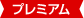 プレミアム