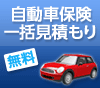 自動車保険一括見積もりするだけで、タイムズチケット500円分がもらえる！