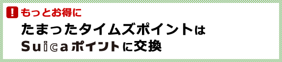 もっとお得に　たまったタイムズポイントはSuicaポイントに交換