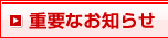 重要なお知らせ