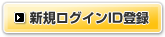 新規ログインID登録