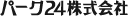 パーク２４株式会社