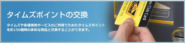 タイムズポイントの交換