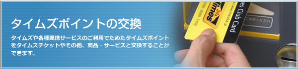 タイムズポイントの交換 タイムズポイントの交換