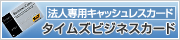 法人専用キャッシュレスカード「タイムズビジネスカード」