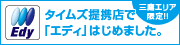 三鷹エリア限定！！タイムズ提携店で「エディ」はじめました。