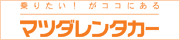 レンタカーならマツダレンタカー