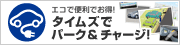 エコで便利でお得！タイムズでパーク＆チャージ！