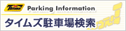 Parking Information（パーキングインフォメーション）で全国のタイムズ駐車場を検索