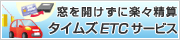 タイムズETCサービスなら窓を開けずに楽々精算!