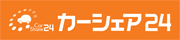 カーシェアリングならカーシェア24 