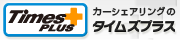 カーシェアリングならタイムズプラス