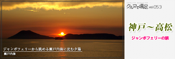 ジャンボフェリーから眺める瀬戸内海に沈む夕日