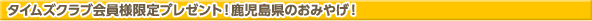 タイムズクラブ会員様限定プレゼント！