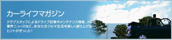 カーライフマガジン