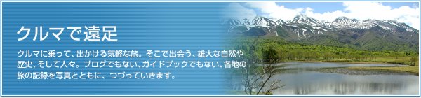 クルマで遠足