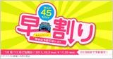 【20日前予約でお得】最大45%OFF!北海道早割りキャンペーン