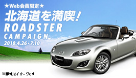北海道を満喫！ ROADSTER CAMPAIGN
