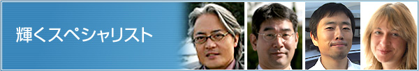 輝くスペシャリスト 輝くスペシャリスト