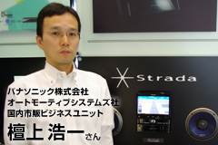 パナソニック株式会社 オートモーティブシステムズ社 国内市販ビジネスユニット 檀上浩一さん