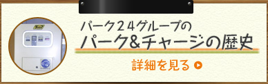 パーク２４グループのパーク＆チャージの歴史　詳細を見る