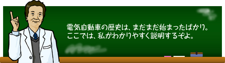 電気自動車の歴史は、まだまだ始まったばかり。ここでは、私がわかりやすく説明するぞよ。