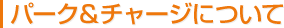 パーク＆チャージについて