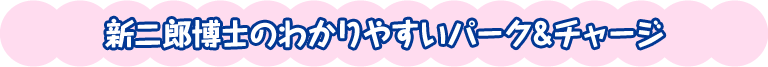 新二郎博士のわかりやすいパーク＆チャージ