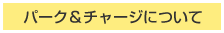 パーク＆チャージについて