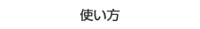 使い方