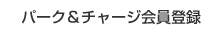 パーク＆チャージ会員登録