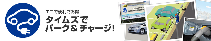 エコで便利でお得！　タイムズでパーク＆チャージ！