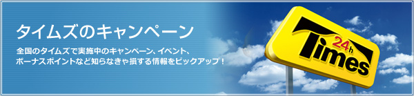 タイムズのキャンペーン情報 タイムズのキャンペーン情報
