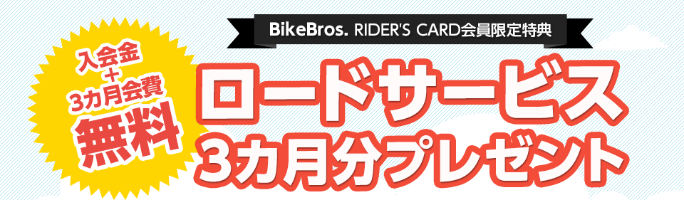 BikeBros. RIDER'S CARD会員様特別ご優待 入会金+3カ月会費無料 ロードサービス3カ月分プレゼント