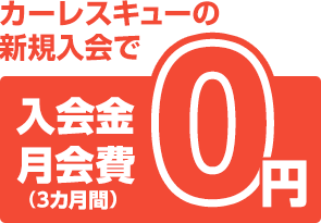 カーレスキューの新規入会で入会金・月会費（3カ月間）0円