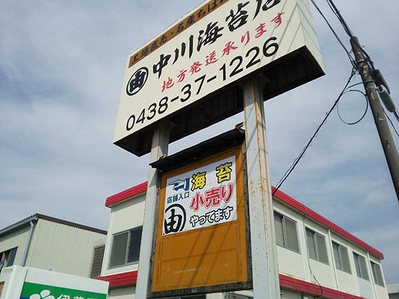 中川海苔店看板