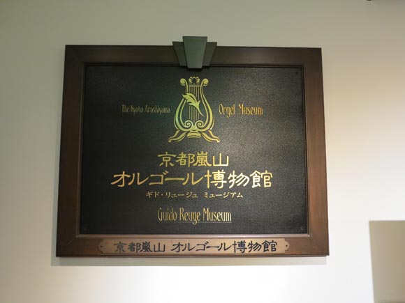 京都嵐山オルゴール博物館看板