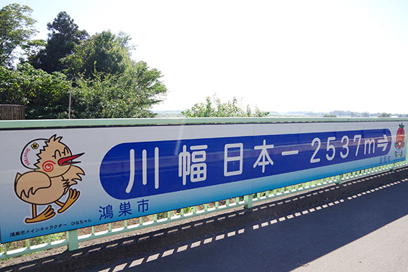 川幅日本一2,537mの看板