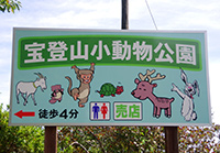 宝登山小動物公園看板