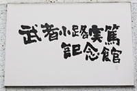 武者小路実篤記念館のロゴ
