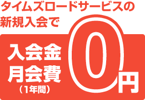 タイムズロードサービスの新規入会で入会金・月会費（1年間）0円