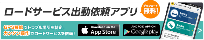 タイムズロードサービス ロードサービス出動依頼