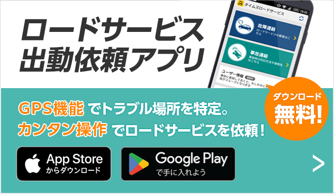 タイムズロードサービス ロードサービス出動依頼